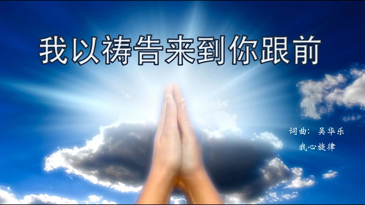 我以祷告来到你跟前  |  词曲： 吴华乐  |  我心旋律  |  流行赞美诗