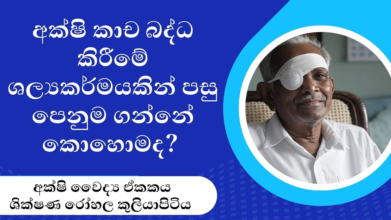 අක්ෂි කාච බද්ධ කිරීමේ ශල්‍යකර්මයකින් පසු ප්‍රවේශම් වන්නේ කෙසේද