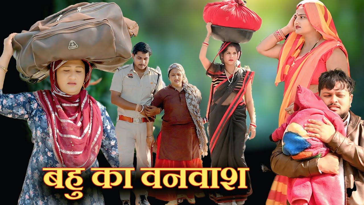 नंनद ने दिलवाया बहु को वनवास#दिल छू लेने वाली वीडियो #फिल्म्स हरियाणवी #इमोशनल स्टोरी #latest 2025