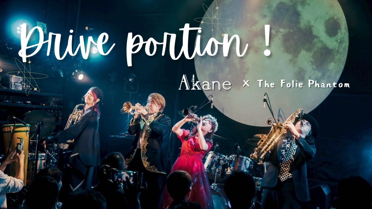 【LIVE映像】「Drive portion！」クラリネットAkane & The Folie Phantom horns