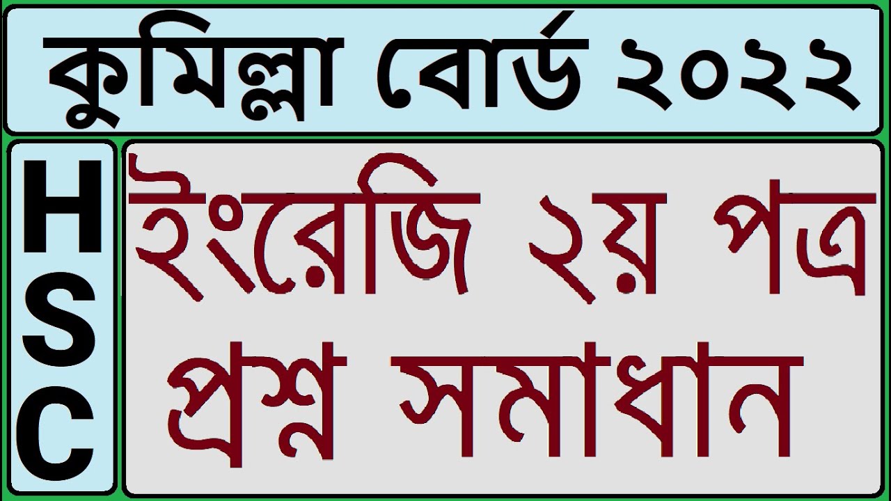 HSC English Board Question 2022 | HSC 2022 Cumilla Board English 2nd Paper Question Solution