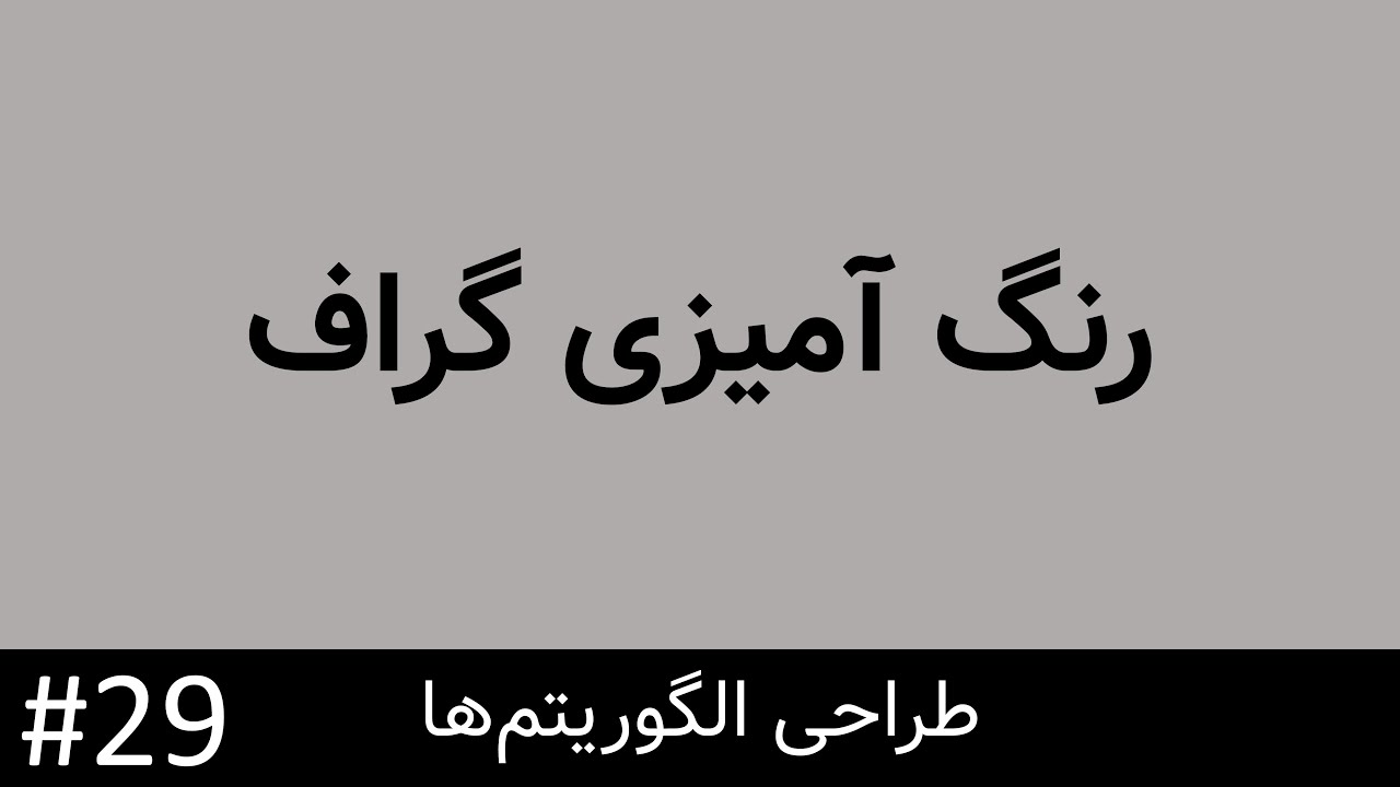 طراحی الگوریتم - الگوریتم های عقبگرد (backtrancking): رنگ آمیزی گراف