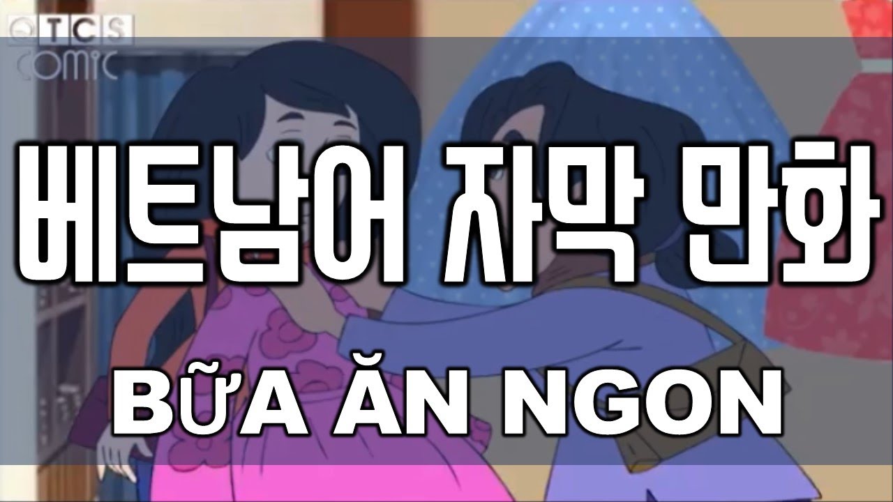 【베트남 애니메이션/자막 포함】Bữa ăn ngon 💛👩‍❤️‍💋‍👩💛