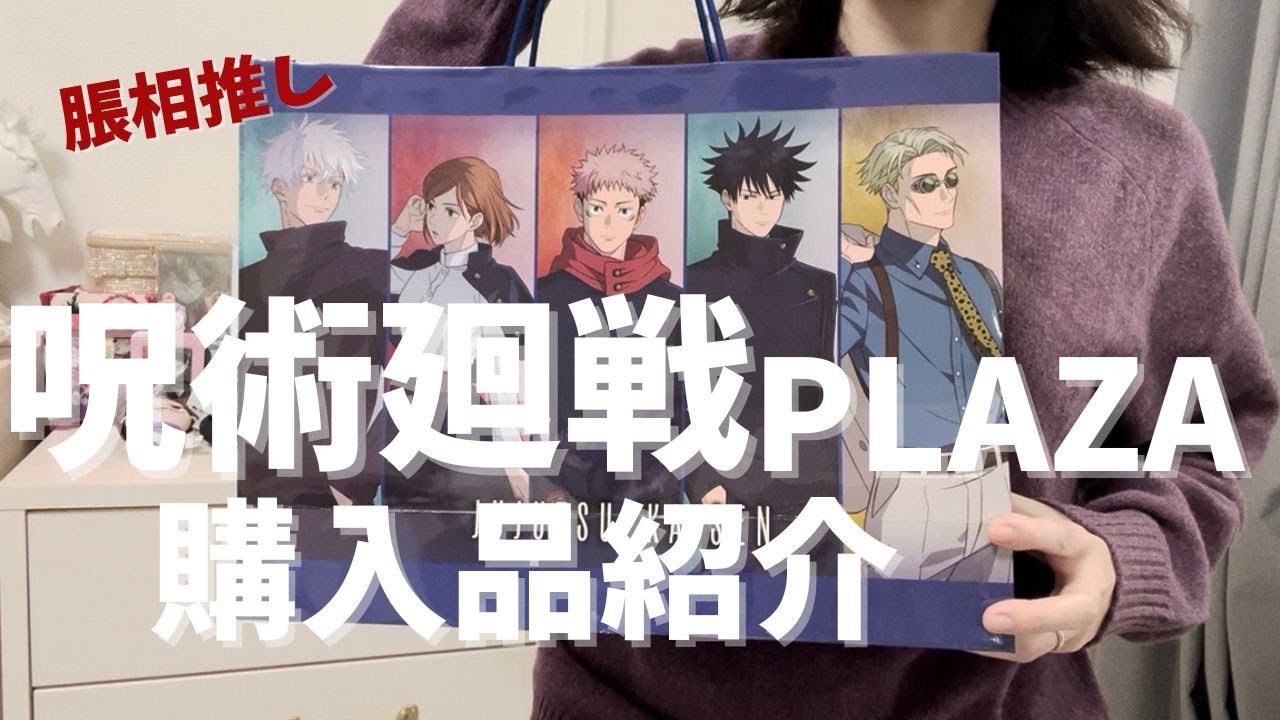 【オタク主婦】呪術廻戦PLAZAで購入したグッズ紹介|脹相