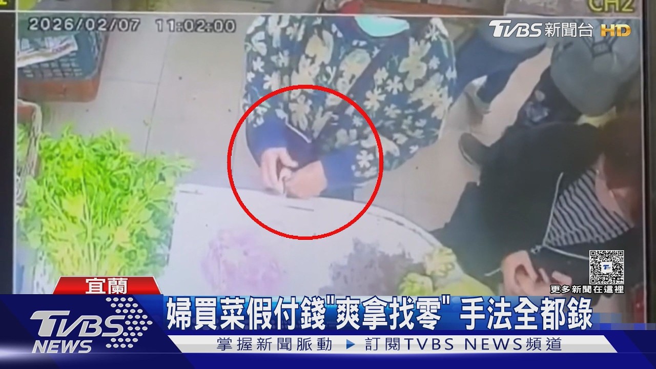 電眼拍到囉! 婦買40元菜付千元鈔「秒收回」｜TVBS新聞 @TVBSNEWS01