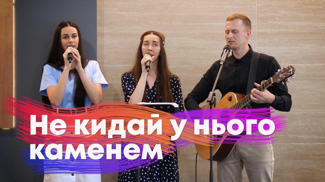 Не кидай у нього каменем