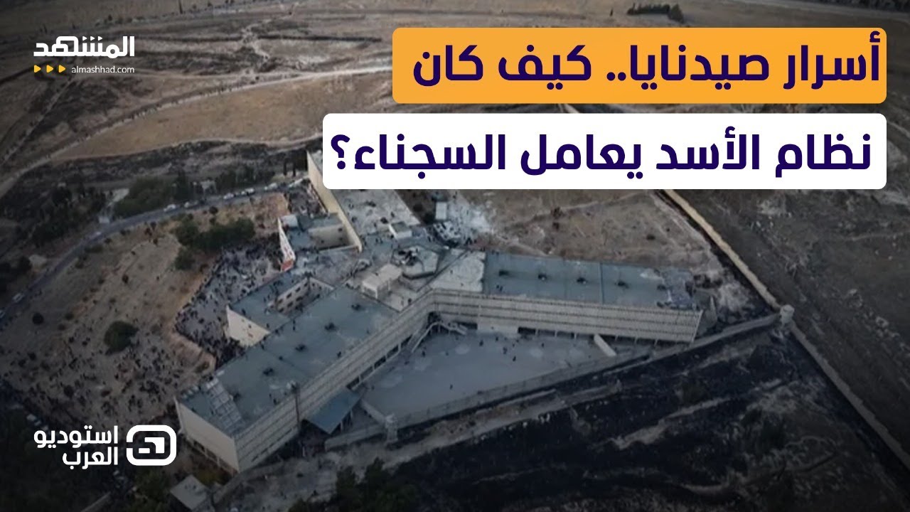 هذه حقيقة البوابات السرية ومكابس الجثث في سجن صيدنايا  - استوديو العرب