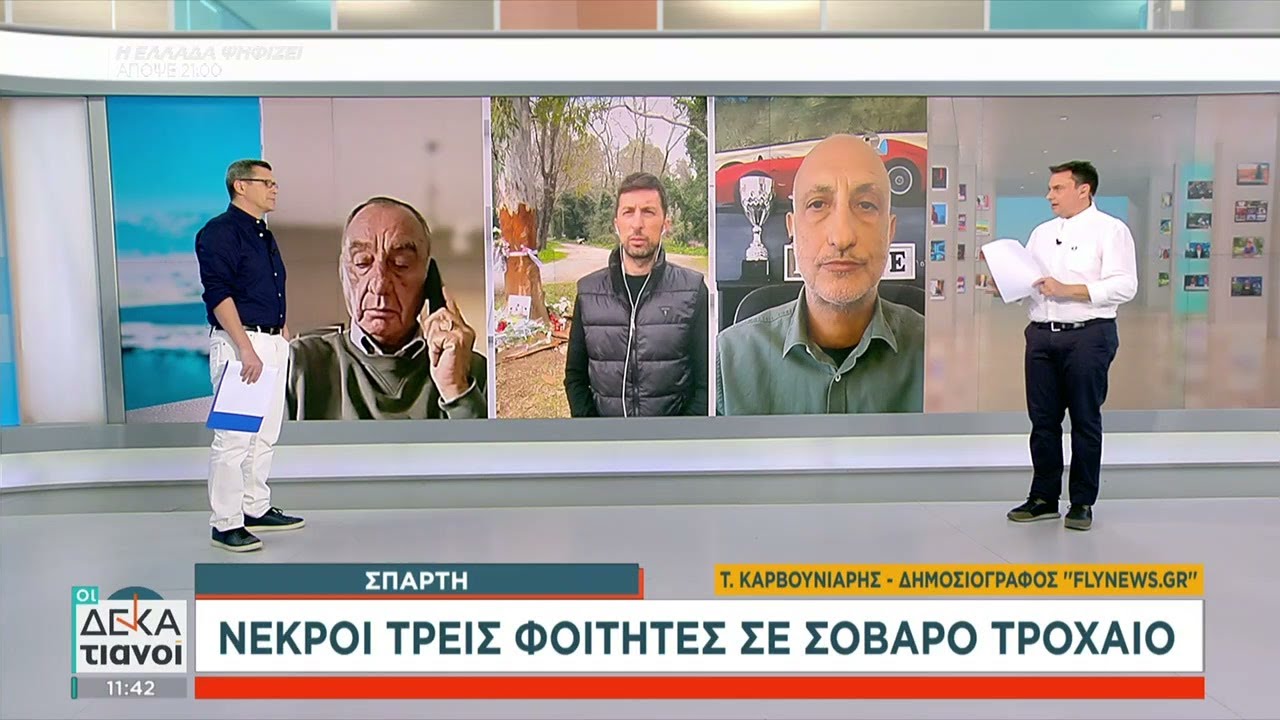 Σπάρτη: Νεκροί τρεις φοιτητές σε σοβαρό τροχαίο | Οι Δεκατιανοί | 08/03/2025