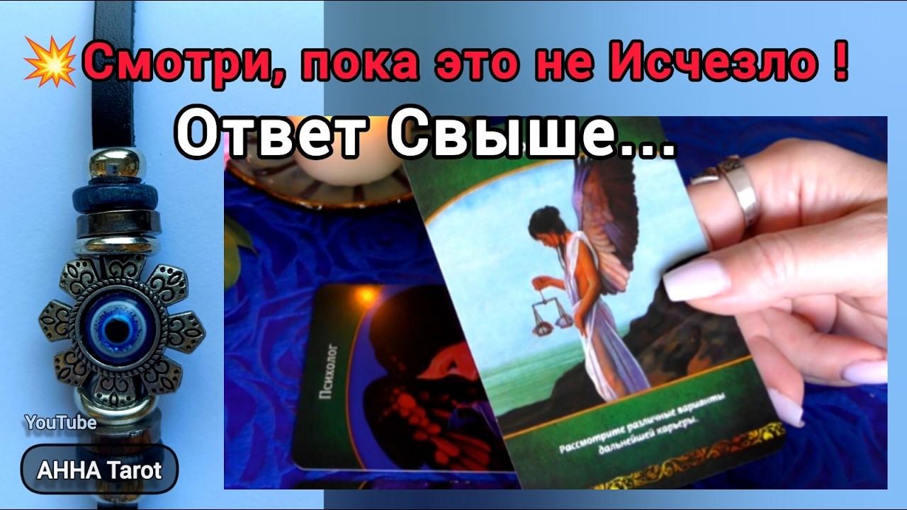 🔮❗ТРИ Послания для Вас... 🧿 AHHA Tarot