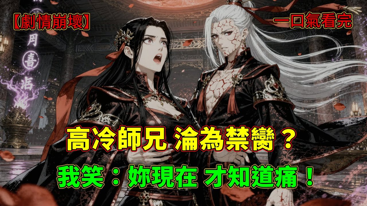 「師兄，妳這副模樣真好看。」我穿成惡毒女配凌辱高冷男主，劇情徹底崩盤：沒想到高嶺之花竟主動誘我靈修？