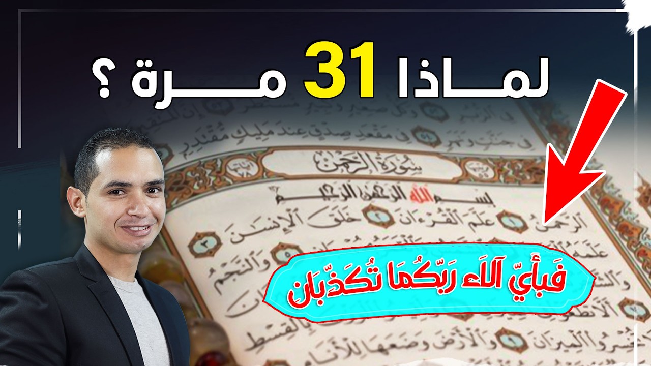 لماذا تكررت آية 'فبأي آلاء ربكما تكذبان' 31 مرة في سورة الرحمن؟ اكتشفوا السر!