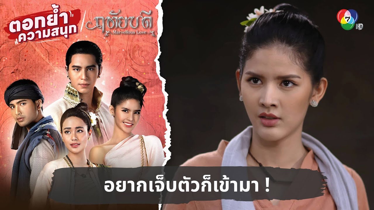 ปานฤทัยสายไฝว้ อยากเจ็บตัวก็เข้ามา ! | ตอกย้ำความสนุก ฤทัยบดี EP.1