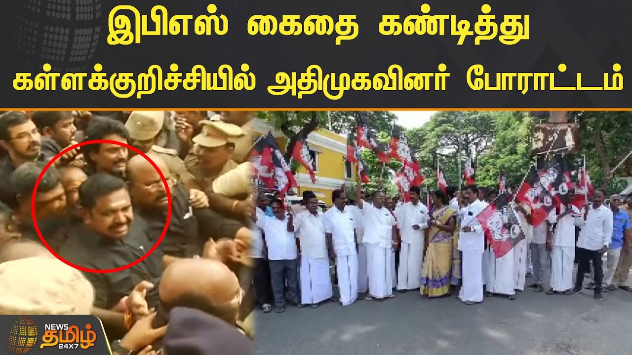 இபிஎஸ் கைதை கண்டித்து கள்ளக்குறிச்சியில் அதிமுகவினர் போராட்டம் | EPS |  | Kallakurichi | Protest