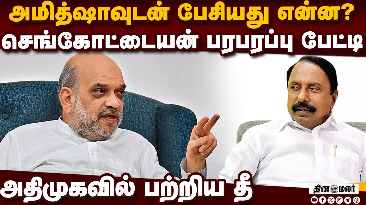 அமித்ஷா, நிர்மலா சீதாராமனுடன் செங்கோட்டையன்  பேசியது என்ன?
