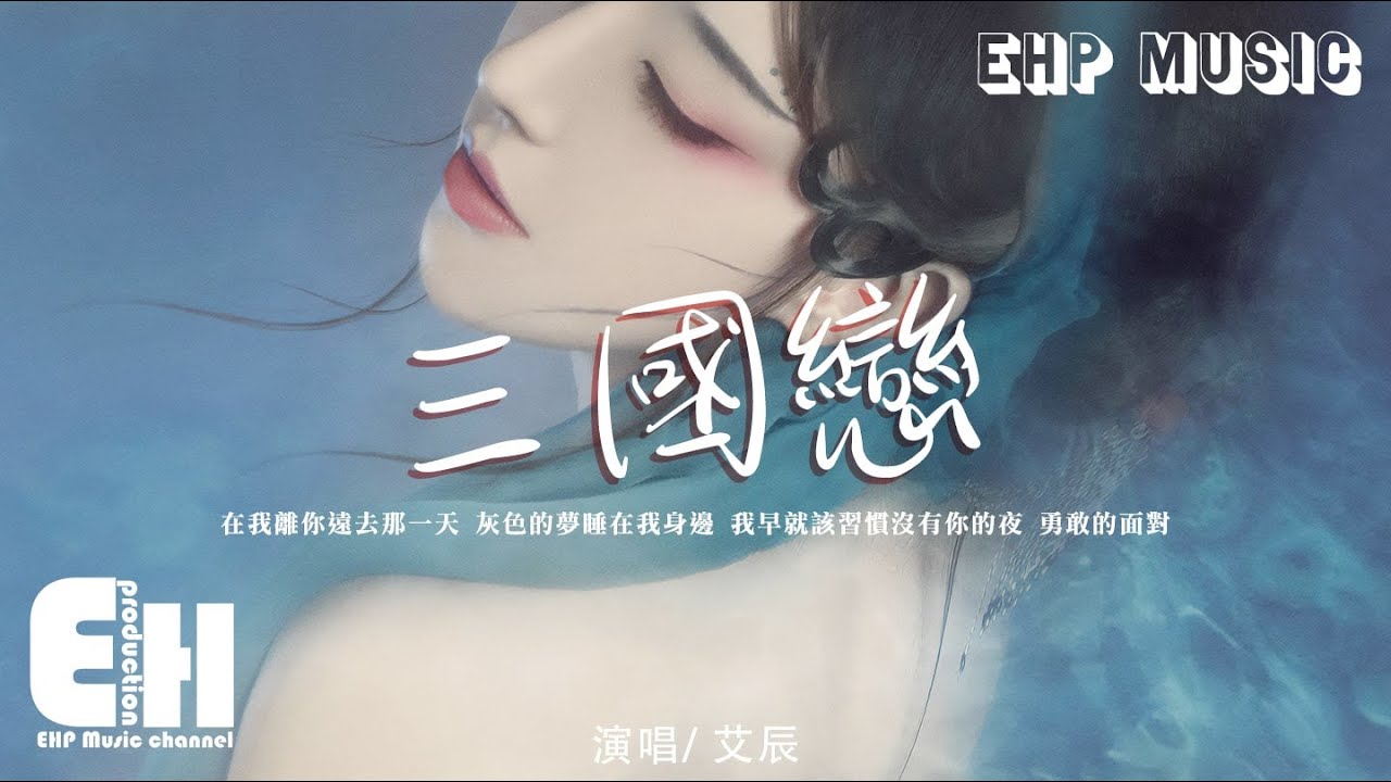 艾辰 - 三國戀（原唱：Tank）『在我離你遠去那一天，灰色的夢睡在我身邊，我早就該習慣沒有你的夜。』【動態歌詞/Vietsub/Pinyin Lyrics】