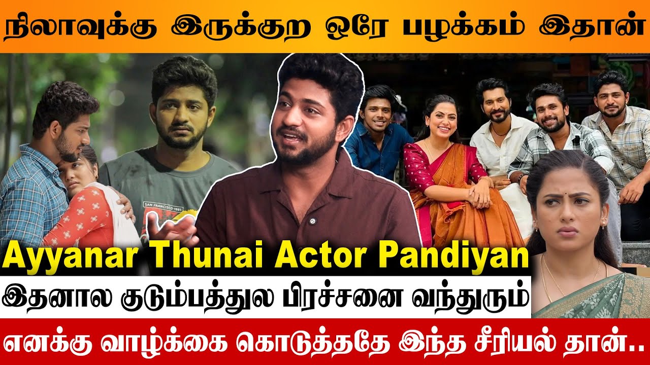 Ayyanar thunai சீரியல் இல்லைனா நா இல்லை | அய்யனார் துணை serial Actor Arun karthi Interview