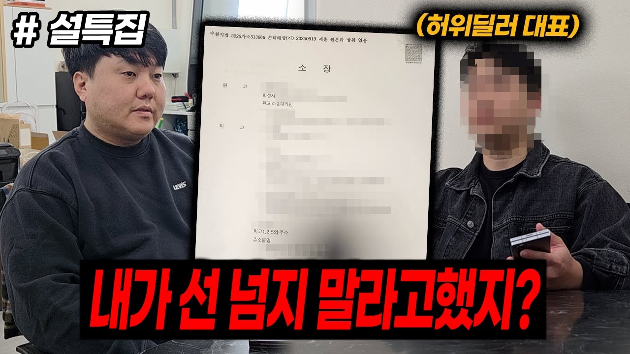 피해자에게 고소장을 보냈다고? 선 넘지마 사기꾼아..