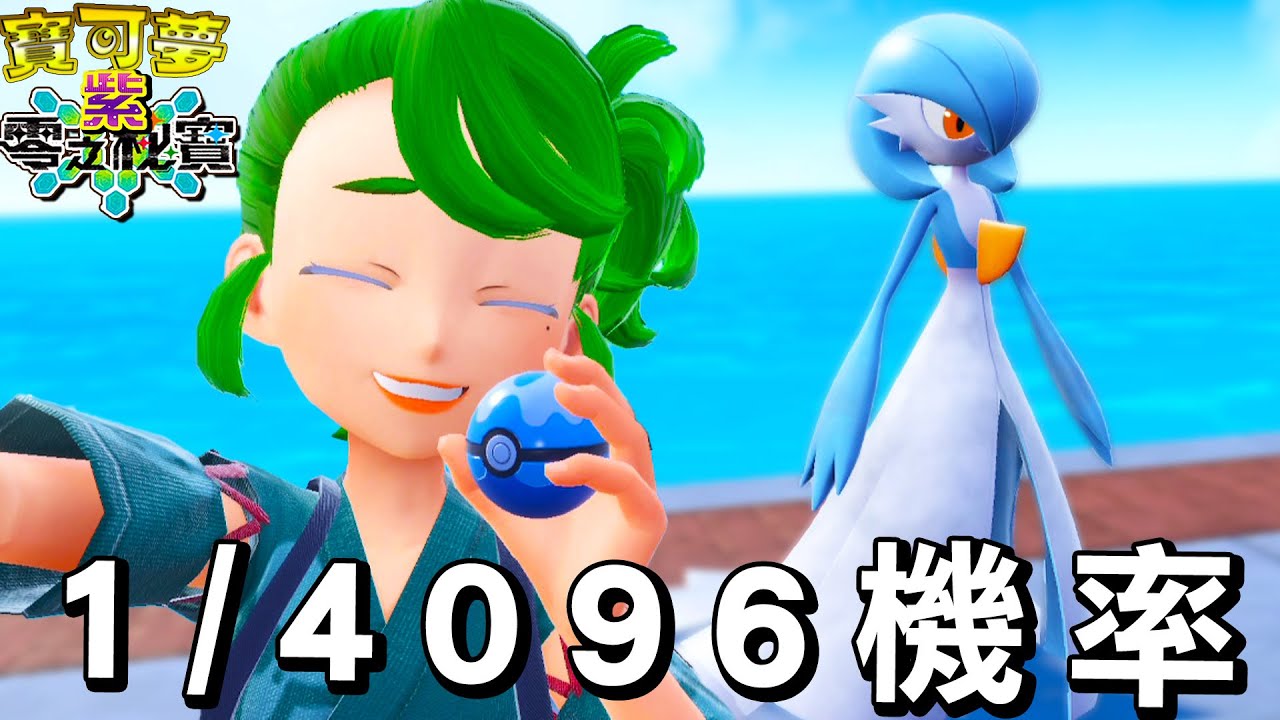 超低機率的藍色色違沙奈朵！開放世界寶可夢神作『寶可夢紫 零之秘寶DLC』【寶可夢朱紫Pokémon SV 】#4
