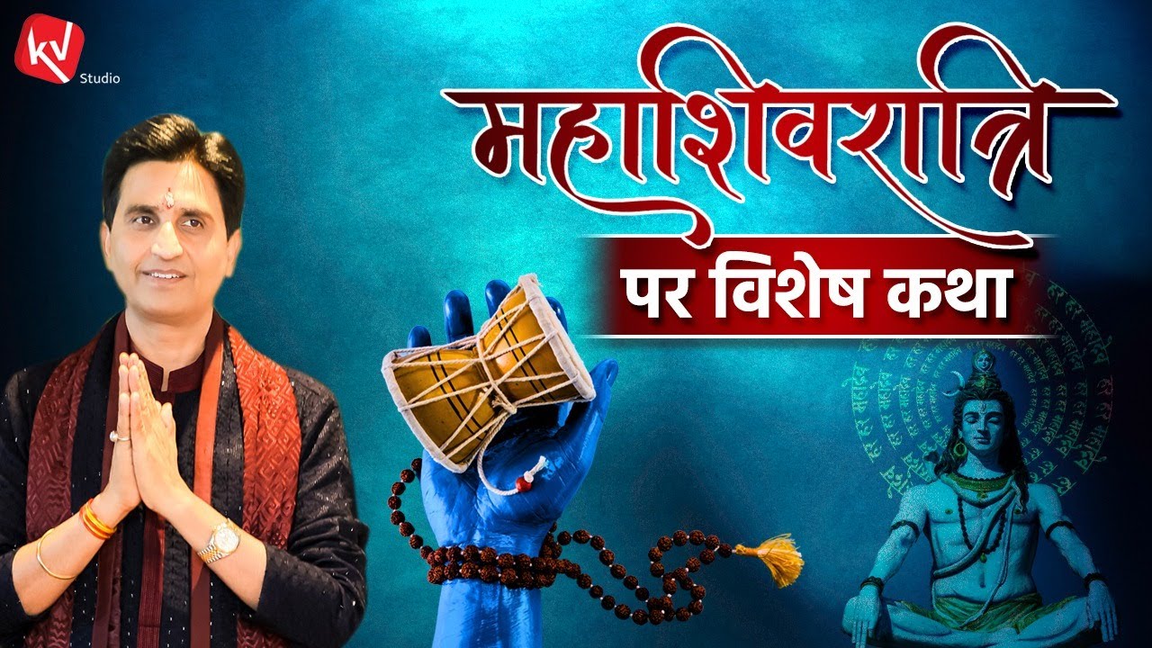महाशिवरात्रि पर विशेष कथा | Dr Kumar Vishwas | Maha Shivratri Special | Apne Apne Ram