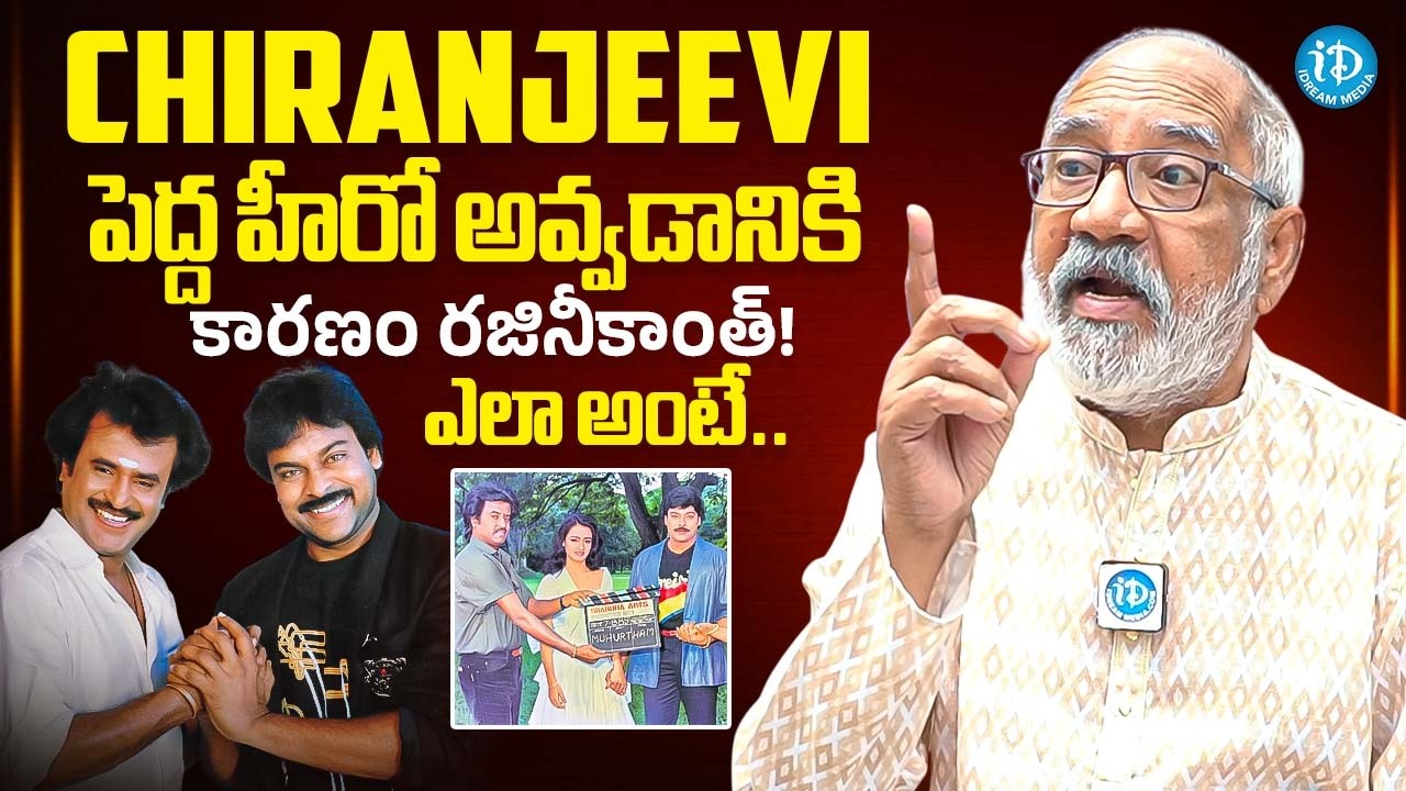 Producer GV Narayana Rao Reveals How Rajinikanth’s Advice Made Chiranjeevi a Hero | iDream Chirala