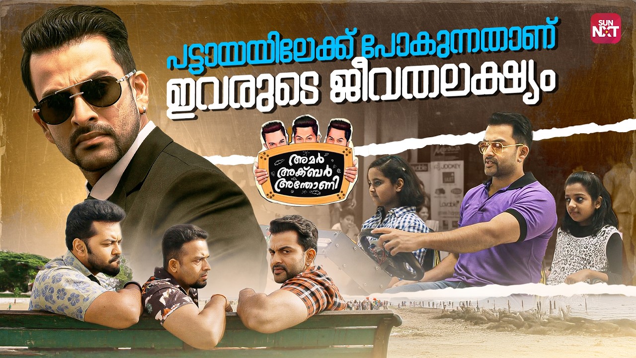 ഇത്രയ്ക്ക് ജാഡയിൽ വന്നിറങ്ങാൻ ഇവനാര് പൃഥ്വിരാജോ| Amar Akbar Anthony |Prithviraj |Sun NXT Malayalam