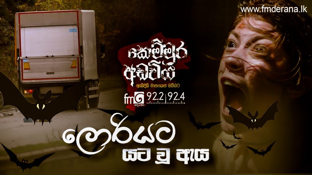 ලොරියට යට වූ ඇය | Kemmura Adaviya | FM Derana