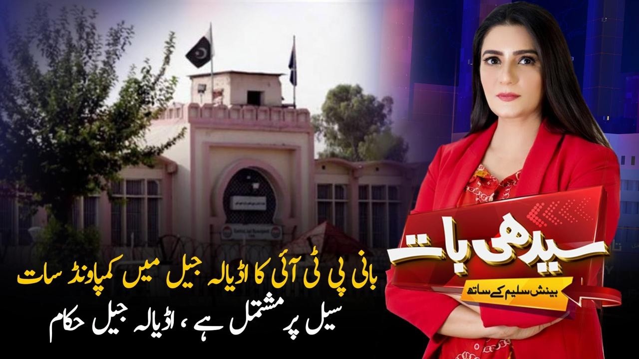 Founder PTI’s Adiala Jail Compound Has Seven Cells | Seedhi Baat | PTV News |