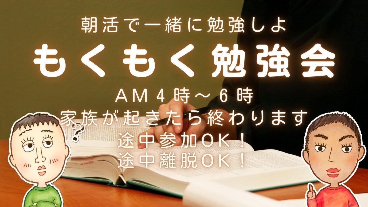 【もくもく勉強会】朝、勉強してます＆ゆるっと雑談【Live】