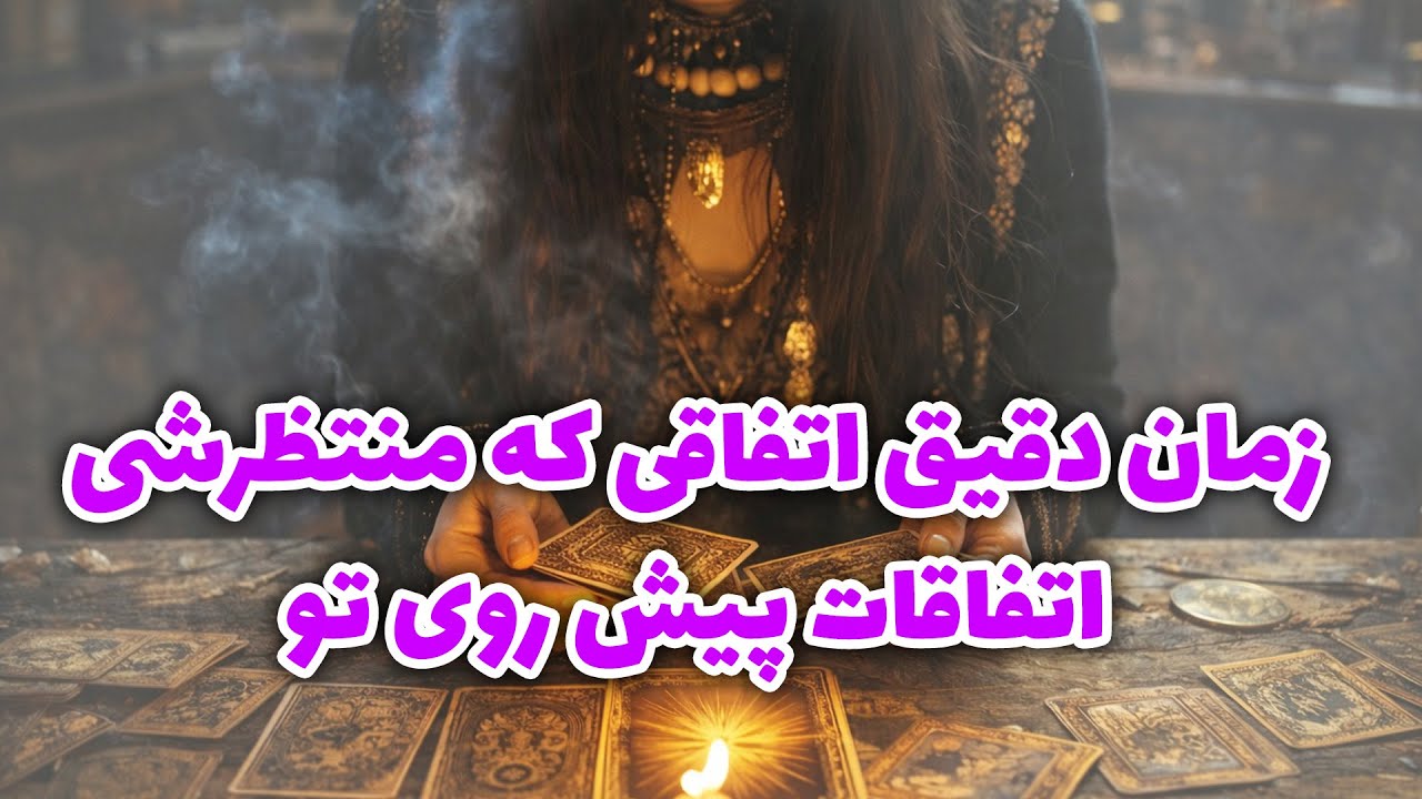 فال آلفا -  زمان دقیق اتفاقی که منتظرشی اتفاقات پیش روی تو
