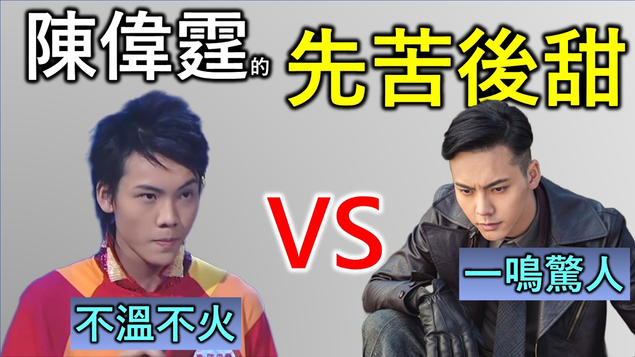 陳偉霆｜香港人物故事｜在港沉寂11年決心轉戰中國大陸市場，意外成為眾人口中的頂流男神！到底選擇重要？還是努力重要？