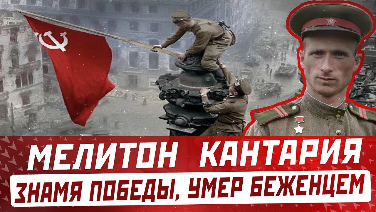 МЕЛИТОН КАНТАРИЯ: умер беженцем из Абхазии, водрузил Знамя Победы над Рейхстагом