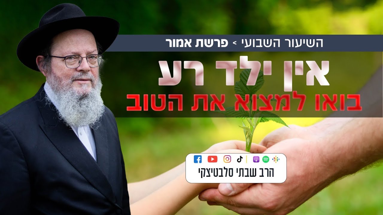 פרשת אמור • שלושת האתגרים הנפוצים בחינוך ילדים ודרכי ההתמודדות איתם
