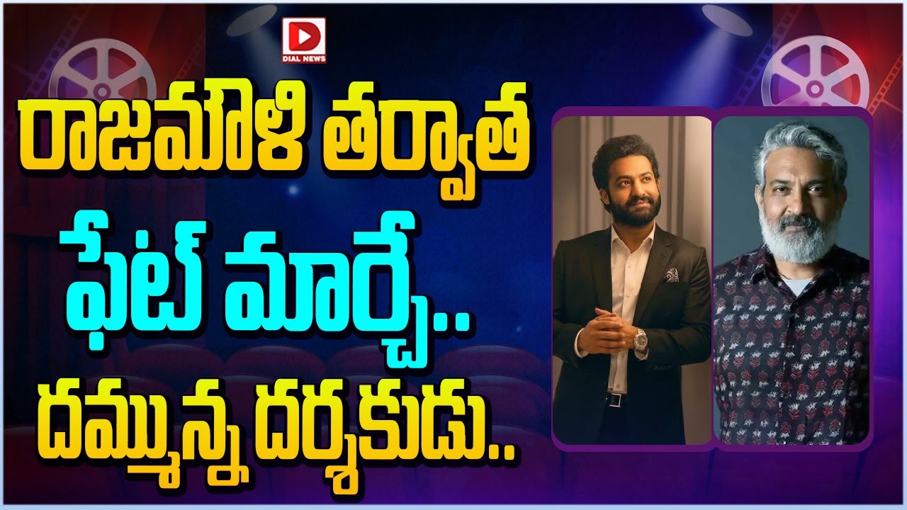 రాజమౌళి తర్వాతఫేట్ మార్చే...దమ్మున్న దర్శకుడు | Jr NTR || SS Rajamouli | Koratala Siva | Dial Telugu