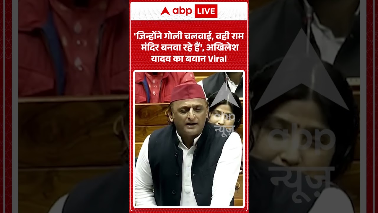Akhilesh Yadav Viral News : 'जिन्होंने गोली चलवाई, वही राम मंदिर बनवा रहे हैं', अखिलेश यादव का बयान