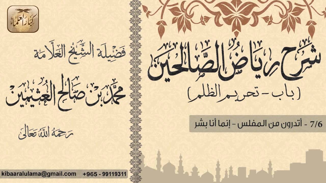 122- شرح رياض الصالحين /باب تحريم الظلم/ أتدرون من المفلس - إنما أنا بشر / بن عثيمين