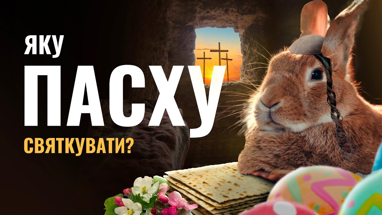 Яку Пасху святкувати? Яку Пасху 