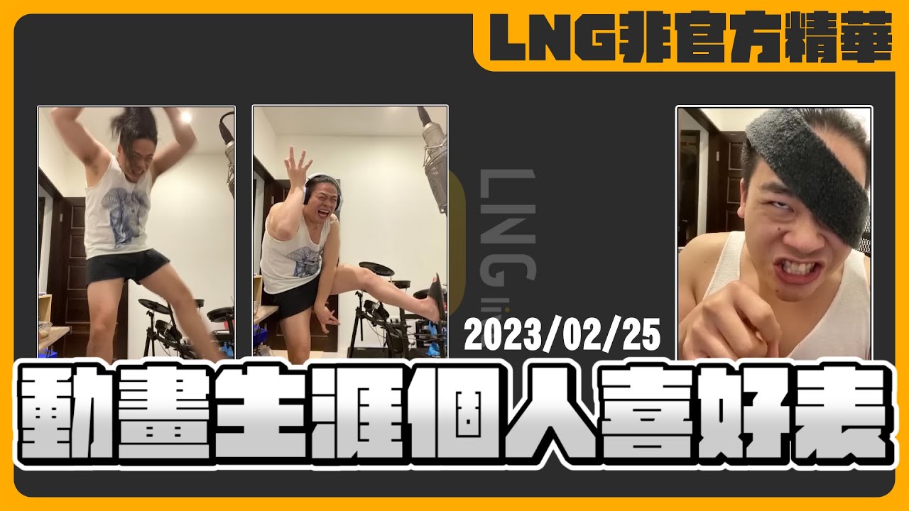 《LNG非官方精華》動畫生涯個人喜好表（大量暴雷，請慎入）