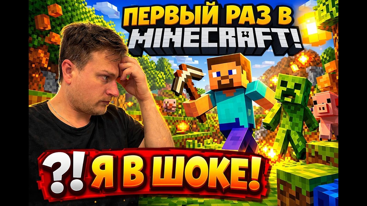 Я прожил 31 год и НИ РАЗУ не играл в Minecraft