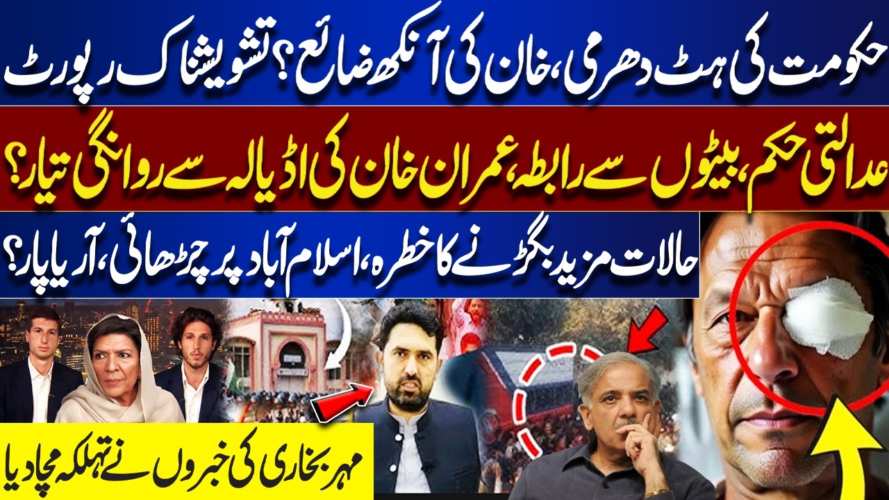 Imran Khan has Lost Vision, PIMS Report Confirms | Court Orders Contact with Sons | Mehar Bokhari