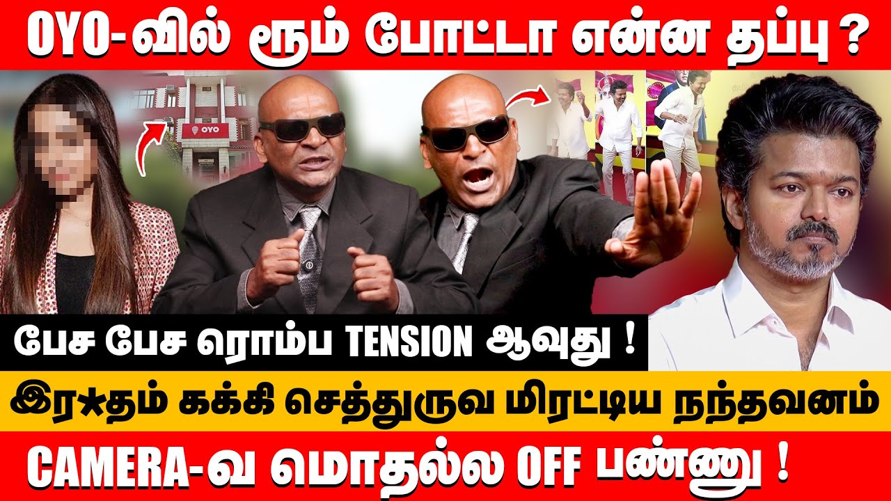 OYO-வில் ரூம் போட்டா என்ன தப்பு ? camera-வ off பண்ணு | Nandhavanam Nandhakumar about tvk vijay #tvk