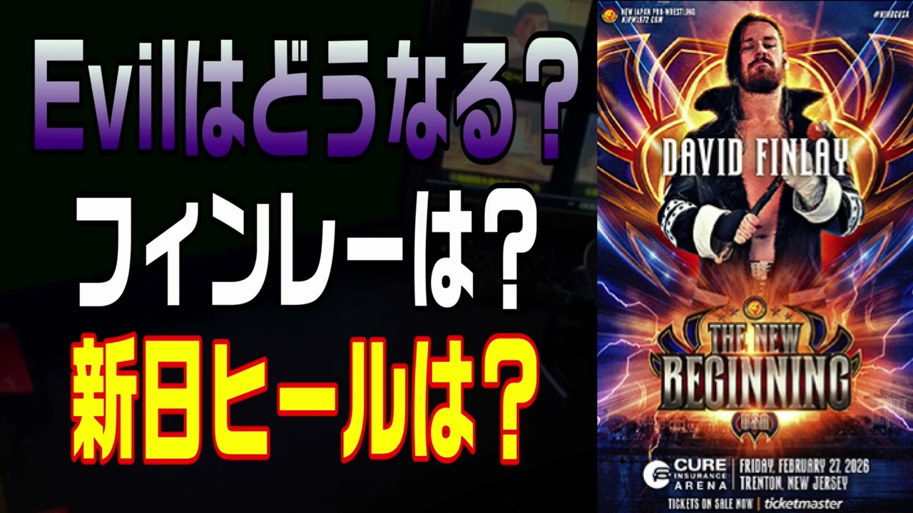 Evilとフィンレーはどうなる？【659】新日ヒールは？
