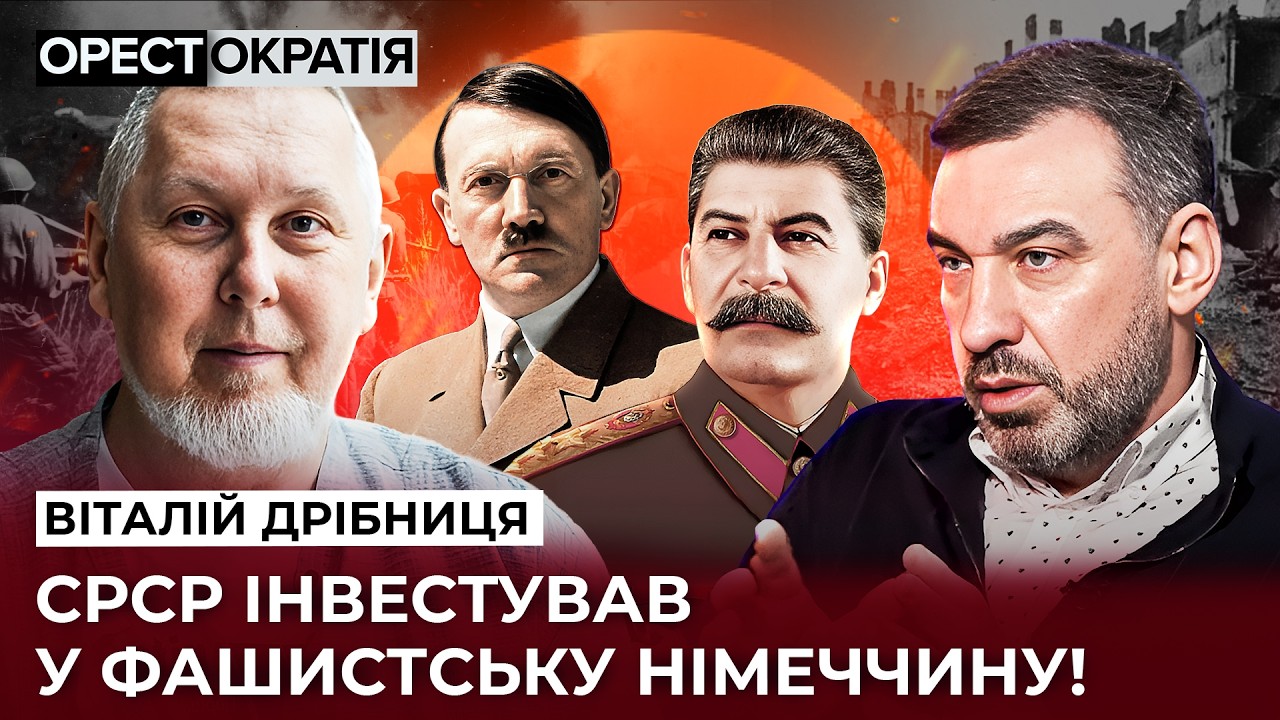 Историк Дрибница 🔥 Тайный заговор Сталина и Гитлера: что скрывали десятилетиями?