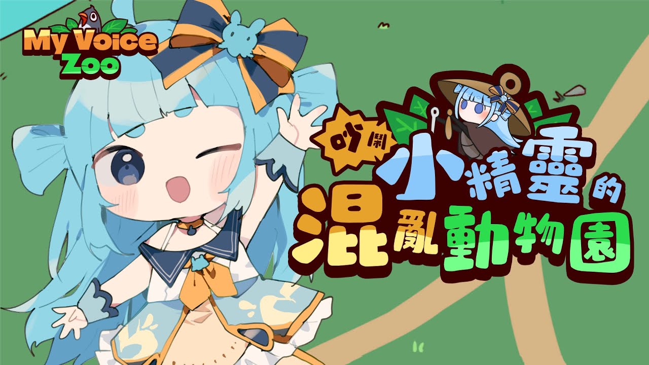 吵吵鬧鬧動物園🦑