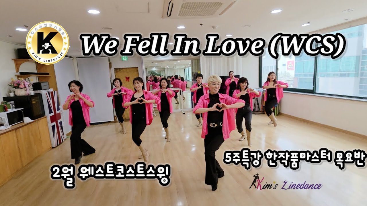 5주특강 (WCS) 한작품 마스터반 목요반 We Fell In Love Linedance [Choreo: Heejin Kim] 킴스라인댄스협회 