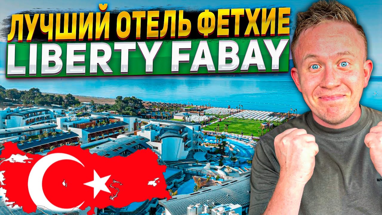 Фетхие, Турция которая удивляет ! Обзор отеля Liberty Fabay 5