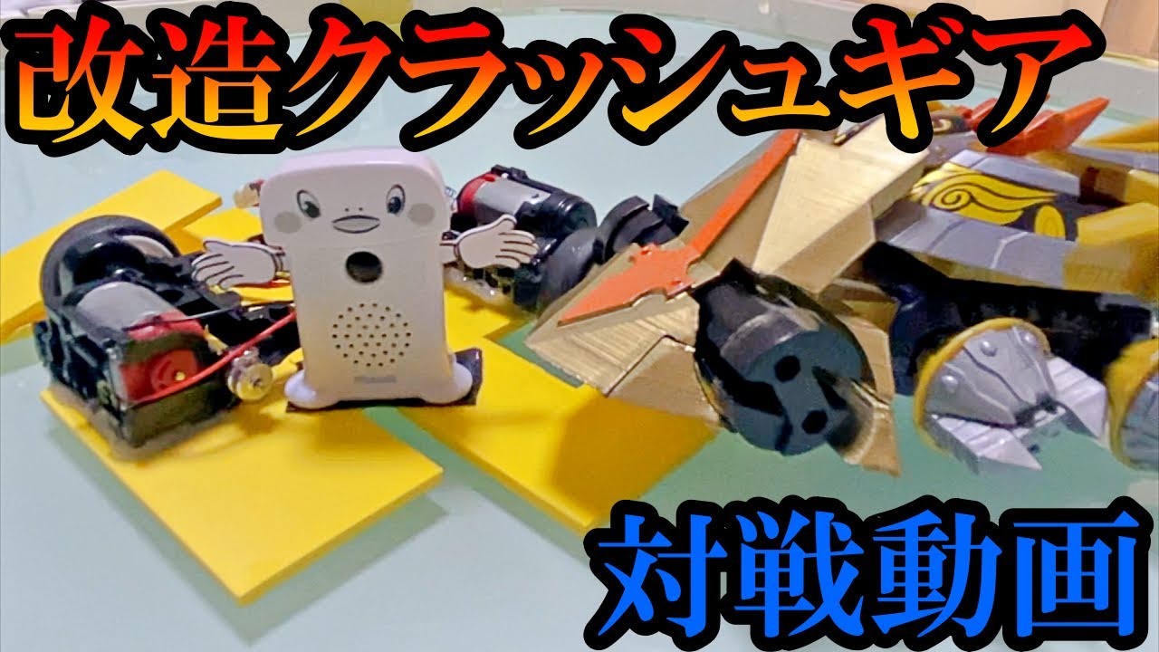 【呼び込み型アッパー攻撃クラッシュギア】マンジアッパー対【除雪車】鎧輝の対戦動画【SMPクラッシュギア】