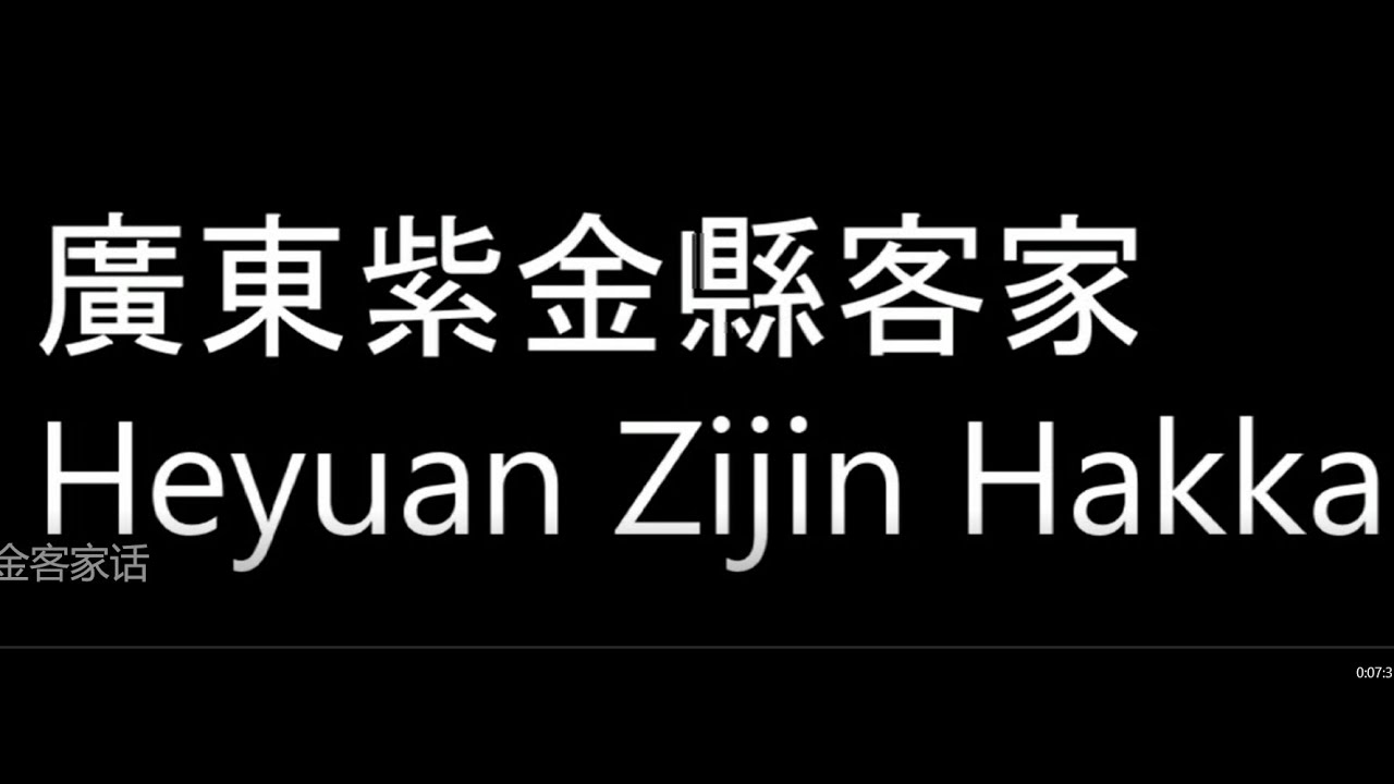 廣東河源紫金客家話Guangdong Zijin Hakka