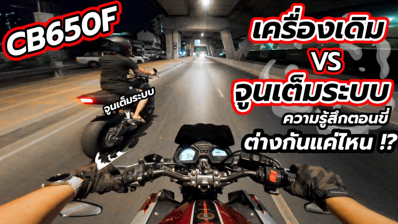 CB650F จูนเต็มระบบ ท่อ 3 หมื่นบาท vs เครื่องเดิมๆดิบๆ ความรู้สึกตอนขี่ต่างกันไหม ?! | MotoVlog