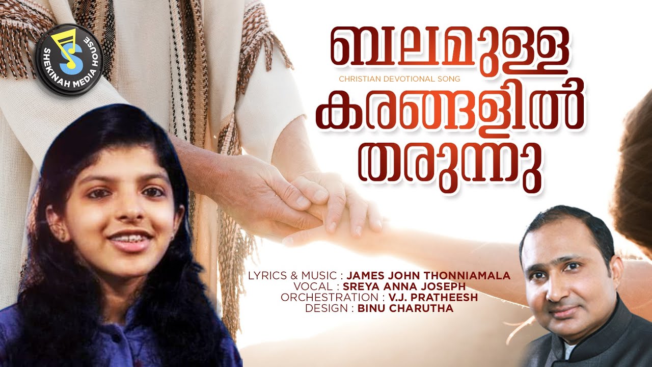 ബലമുള്ള കരങ്ങളിൽ തരുന്നു | Balamulla Karangalil Tharunnu | Sreya Anna Joseph | Pr. James John©️