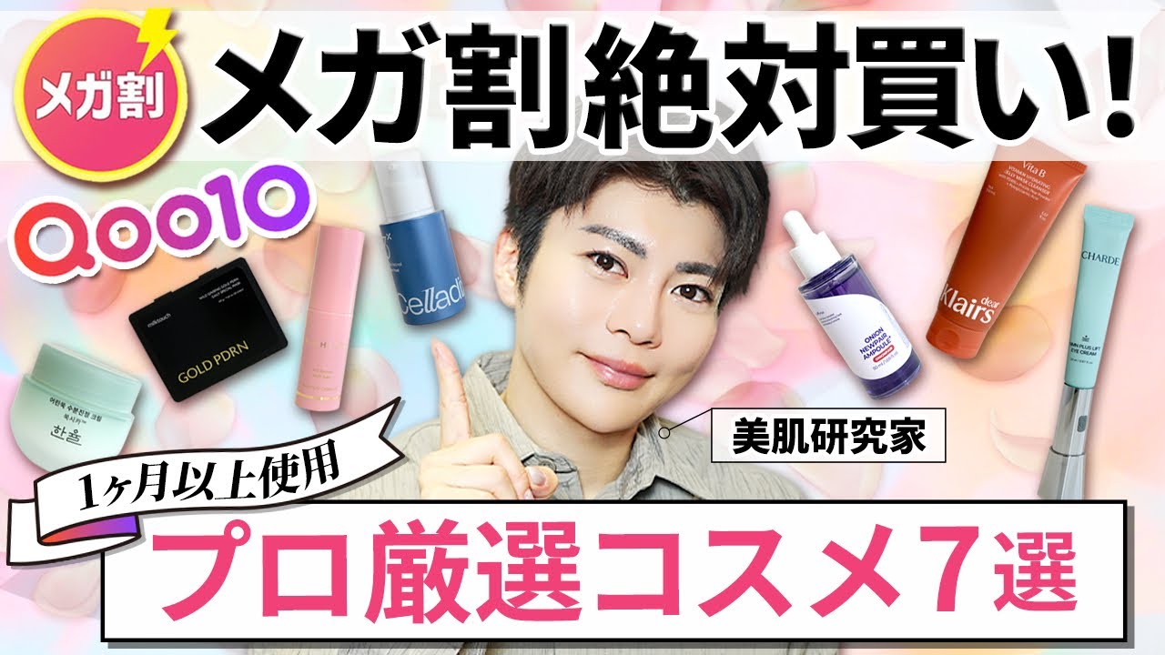 【Qoo10メガ割】美容のプロが厳選！春の肌を救う神スキンケア7選【美白・花粉・肌荒れ】